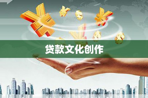 仑背贷款文化创作
