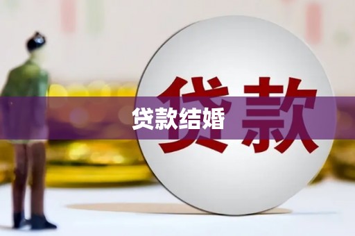 仑背贷款结婚
