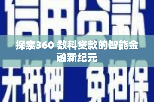 仑背探索360 数科贷款的智能金融新纪元