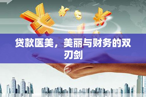 仑背贷款医美，美丽与财务的双刃剑