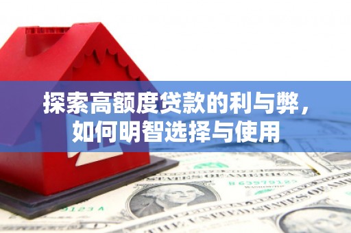 仑背探索高额度贷款的利与弊，如何明智选择与使用
