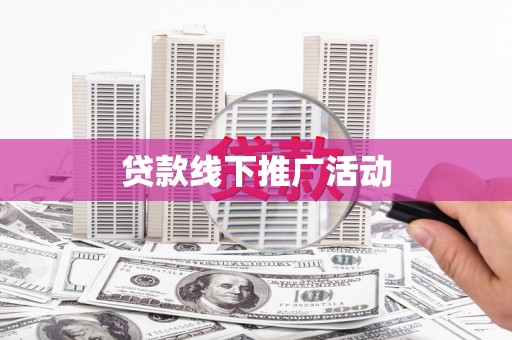 仑背贷款线下推广活动