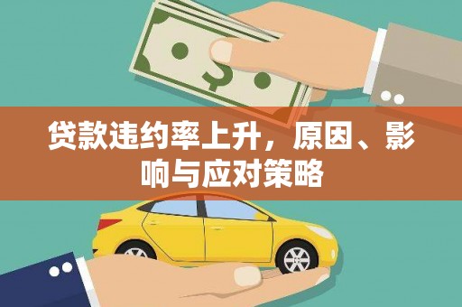 仑背贷款违约率上升，原因、影响与应对策略
