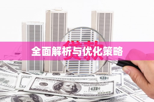 仑背全面解析与优化策略