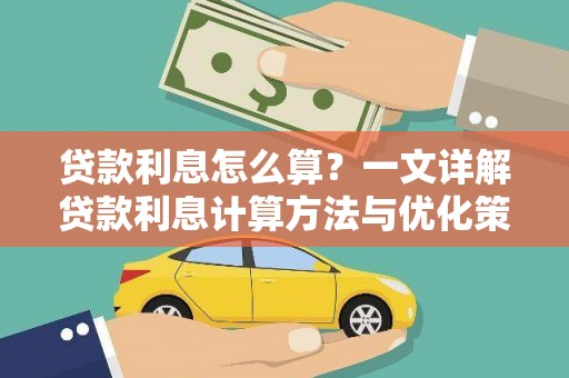 仑背贷款利息怎么算？一文详解贷款利息计算方法与优化策略