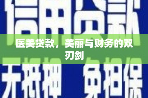 仑背医美贷款，美丽与财务的双刃剑