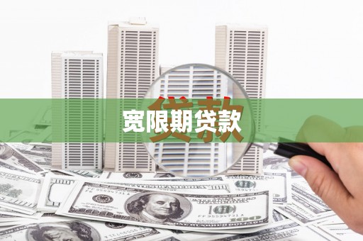 仑背宽限期贷款