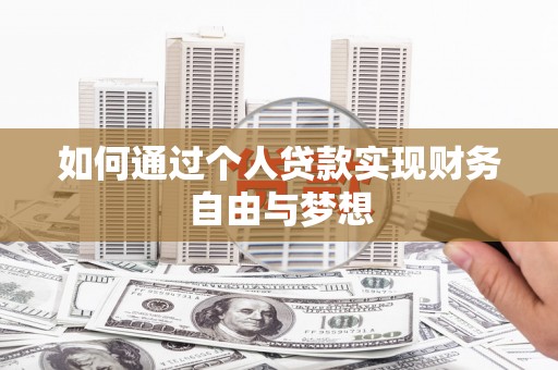 仑背如何通过个人贷款实现财务自由与梦想