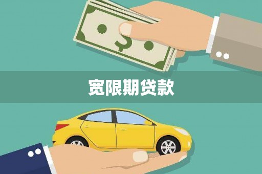 仑背宽限期贷款