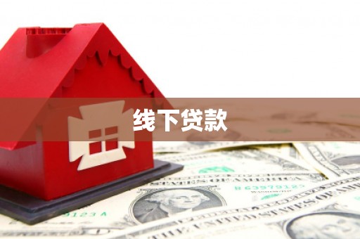 仑背线下贷款