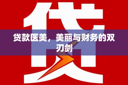 仑背贷款医美，美丽与财务的双刃剑