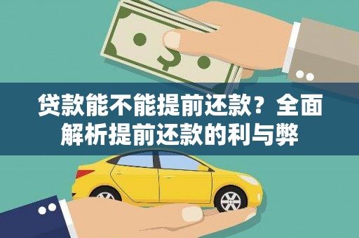 仑背贷款能不能提前还款？全面解析提前还款的利与弊