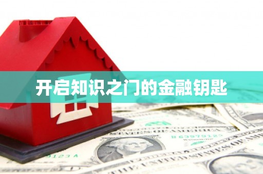 仑背开启知识之门的金融钥匙