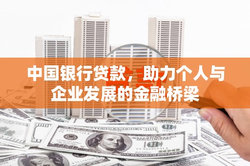 仑背中国银行贷款，助力个人与企业发展的金融桥梁