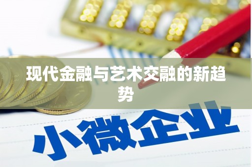 仑背现代金融与艺术交融的新趋势