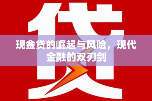 仑背现金贷的崛起与风险，现代金融的双刃剑