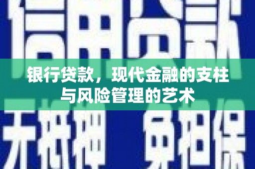仑背银行贷款，现代金融的支柱与风险管理的艺术