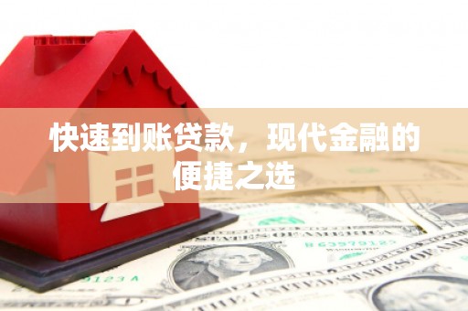 仑背快速到账贷款，现代金融的便捷之选