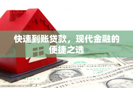仑背快速到账贷款，现代金融的便捷之选