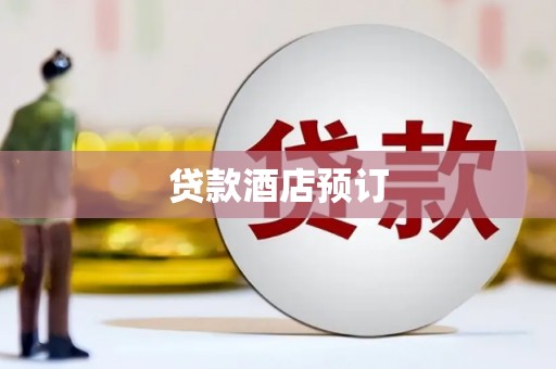 仑背贷款酒店预订
