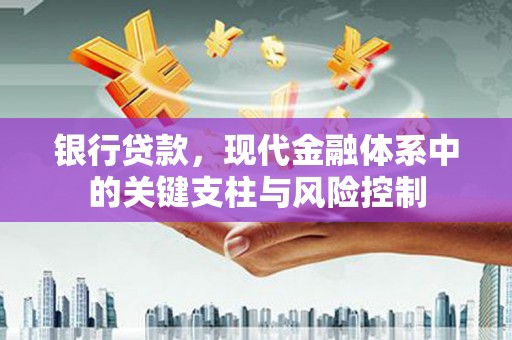 仑背银行贷款，现代金融体系中的关键支柱与风险控制