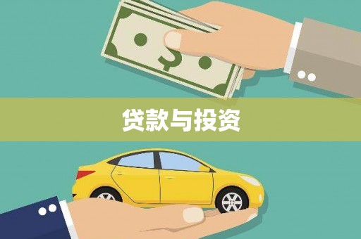 仑背贷款与投资