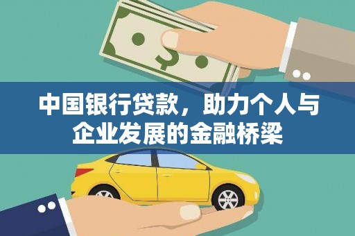 仑背中国银行贷款，助力个人与企业发展的金融桥梁