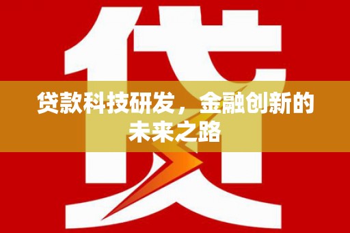仑背贷款科技研发，金融创新的未来之路