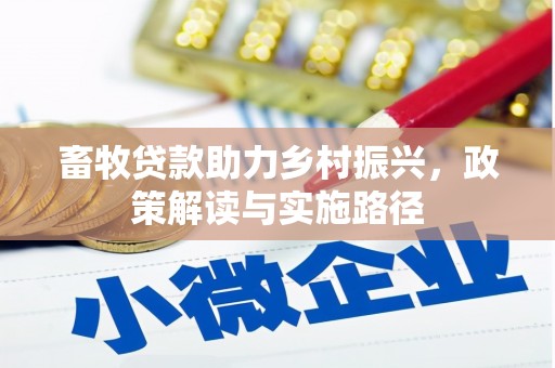 仑背畜牧贷款助力乡村振兴，政策解读与实施路径