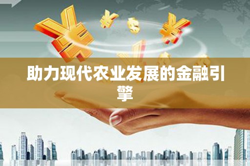 仑背助力现代农业发展的金融引擎