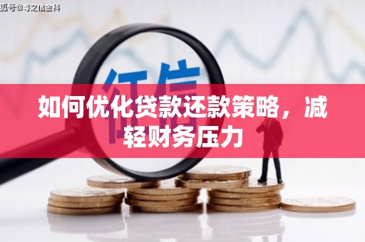 仑背如何优化贷款还款策略，减轻财务压力