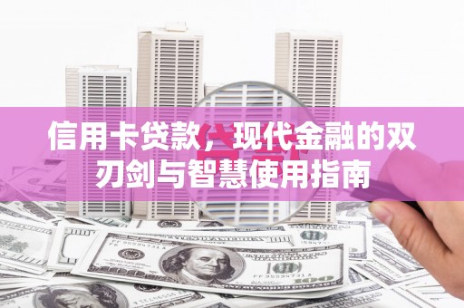 仑背信用卡贷款，现代金融的双刃剑与智慧使用指南