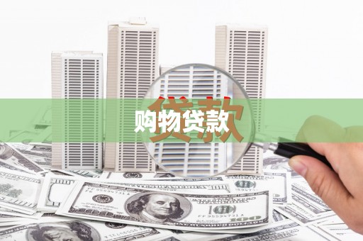 仑背购物贷款
