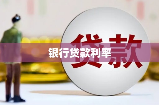 仑背银行贷款利率