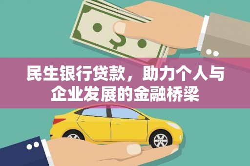 仑背民生银行贷款，助力个人与企业发展的金融桥梁