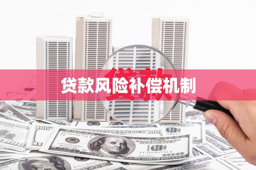 仑背贷款风险补偿机制