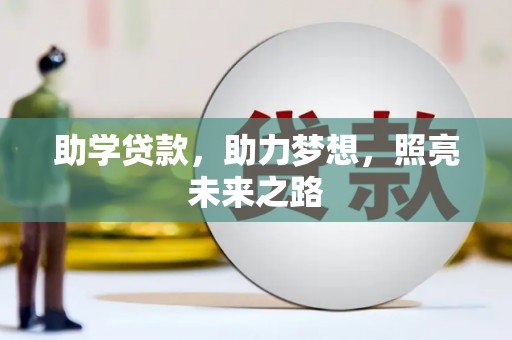 仑背助学贷款，助力梦想，照亮未来之路