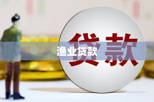 仑背渔业贷款