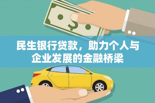 仑背民生银行贷款，助力个人与企业发展的金融桥梁
