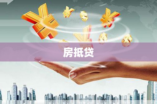 仑背房抵贷