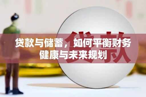 仑背贷款与储蓄，如何平衡财务健康与未来规划