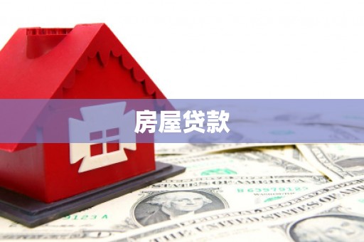 仑背房屋贷款