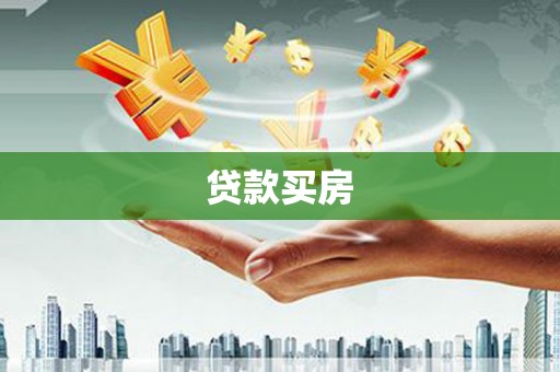 仑背贷款买房