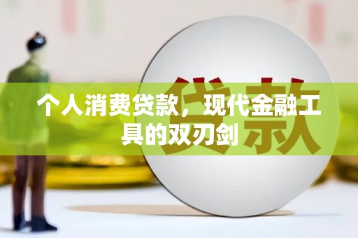 仑背个人消费贷款，现代金融工具的双刃剑