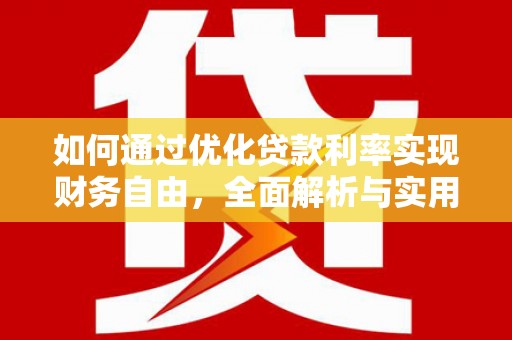 仑背如何通过优化贷款利率实现财务自由，全面解析与实用策略