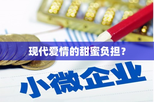 仑背现代爱情的甜蜜负担？