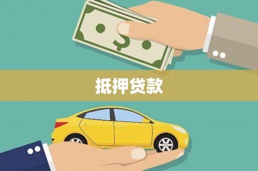 仑背抵押贷款