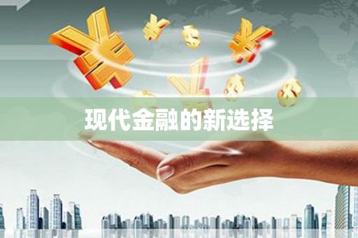 仑背现代金融的新选择