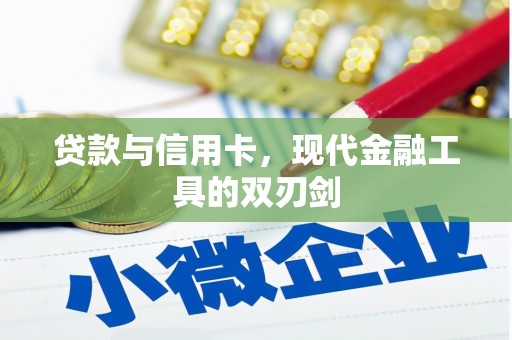 仑背贷款与信用卡，现代金融工具的双刃剑