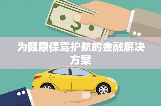 仑背为健康保驾护航的金融解决方案